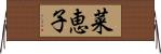 菜恵子 Horizontal Wall Scroll