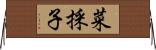 菜採子 Horizontal Wall Scroll