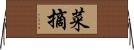 菜摘 Horizontal Wall Scroll