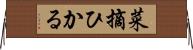 菜摘ひかる Horizontal Wall Scroll