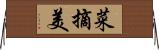 菜摘美 Horizontal Wall Scroll