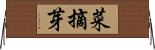 菜摘芽 Horizontal Wall Scroll