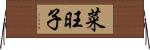 菜旺子 Horizontal Wall Scroll