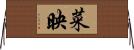 菜映 Horizontal Wall Scroll