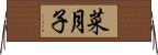 菜月子 Horizontal Wall Scroll