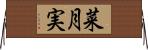 菜月実 Horizontal Wall Scroll