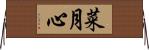 菜月心 Horizontal Wall Scroll