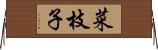 菜枝子 Horizontal Wall Scroll