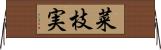 菜枝実 Horizontal Wall Scroll