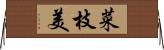菜枝美 Horizontal Wall Scroll