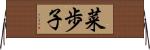 菜歩子 Horizontal Wall Scroll