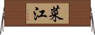 菜江 Horizontal Wall Scroll