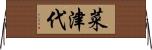 菜津代 Horizontal Wall Scroll
