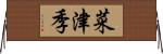菜津季 Horizontal Wall Scroll