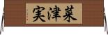 菜津実 Horizontal Wall Scroll