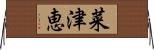 菜津恵 Horizontal Wall Scroll
