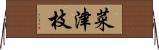 菜津枝 Horizontal Wall Scroll