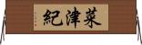 菜津紀 Horizontal Wall Scroll