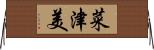 菜津美 Horizontal Wall Scroll