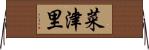 菜津里 Horizontal Wall Scroll