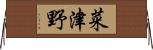 菜津野 Horizontal Wall Scroll