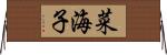 菜海子 Horizontal Wall Scroll
