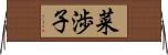 菜渉子 Horizontal Wall Scroll