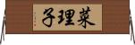 菜理子 Horizontal Wall Scroll