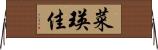 菜瑛佳 Horizontal Wall Scroll