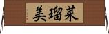 菜瑠美 Horizontal Wall Scroll