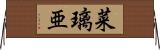 菜璃亜 Horizontal Wall Scroll
