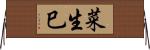 菜生巳 Horizontal Wall Scroll