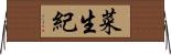 菜生紀 Horizontal Wall Scroll