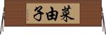 菜由子 Horizontal Wall Scroll