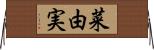 菜由実 Horizontal Wall Scroll