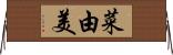 菜由美 Horizontal Wall Scroll