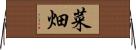 菜畑 Horizontal Wall Scroll