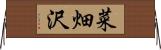 菜畑沢 Horizontal Wall Scroll