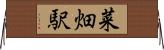 菜畑駅 Horizontal Wall Scroll