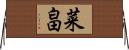 菜畠 Horizontal Wall Scroll