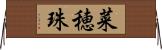 菜穂珠 Horizontal Wall Scroll