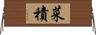 菜積 Horizontal Wall Scroll