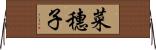 菜穗子 Horizontal Wall Scroll