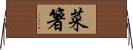 菜箸 Horizontal Wall Scroll