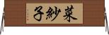 菜紗子 Horizontal Wall Scroll