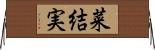 菜結実 Horizontal Wall Scroll