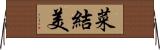 菜結美 Horizontal Wall Scroll