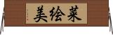菜絵美 Horizontal Wall Scroll