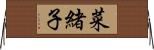 菜緒子 Horizontal Wall Scroll