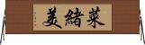 菜緒美 Horizontal Wall Scroll